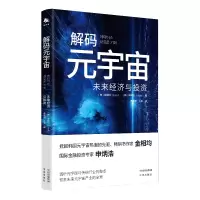 [M]解码元宇宙 未来经济与投资 (韩)金相均,(韩)申炳浩 著 黄艳涛,孔军 译 -9787500168522