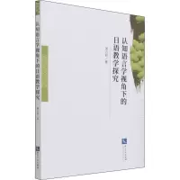 [M]认知语言学视角下的日语教学探究-9787513078665