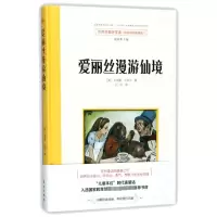 [M]爱丽丝漫游仙境/世界名著 刘易斯·卡罗尔 著 -9787506058384