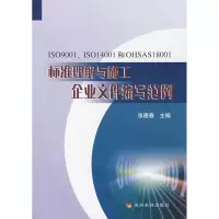 [M]ISO9001 IS014001和OHSAS18001标准理解与施工企业文件编写范例-9787807343127