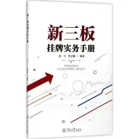[M]新三板挂牌实务手册-9787566822598