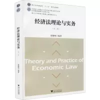 [M]经济法理论与实务(第2版)-9787308217996