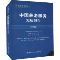 [M]中国养老服务发展报告(2021)-9787516750285