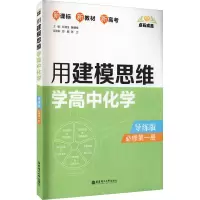 [M]点石成金 用建模思维学高中化学 必修第1册 导练版 彭嘉全,瞿德锋 编 -9787562863991