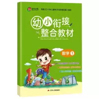 [M]幼小衔接教材 数学(1)-9787214229021
