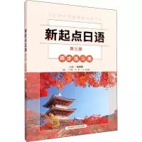 [M]新起点日语 第3册 同步练习册-9787521333466