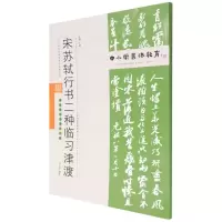 [M]中小学书法教育平台配套丛帖 宋 苏轼行书二种临习津渡-9787530598610