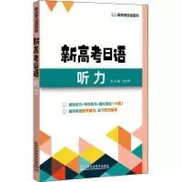 [M]新高考日语听力-9787544670203