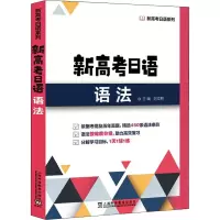 [M]新高考日语语法-9787544670012