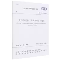[M]建筑与市政工程无障碍通用规范 GB 55019 -2021/中华人民共和国国家标准-1511238183