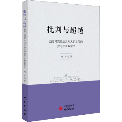 [M]批判与超越 西方马克思主义对人的本质的探讨及现实意义 刘伟 著 -9787519911119