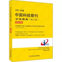 [M]2021年版中国科技期刊引证报告 社会科学卷(核心版)-9787518987672