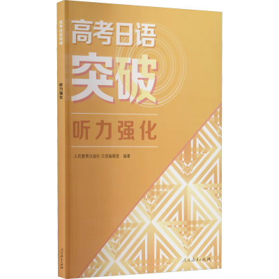 [M]高考日语突破 听力强化-9787107343834