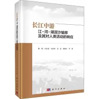 [M]长江中游江-河-湖泥沙输移及其对人类活动的响应-9787030706041