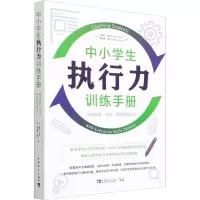 [M]中小学生执行力训练手册 教出高效、专注、有自信的学生-9787515335384