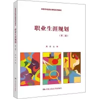 [M]职业生涯规划(第2版)-9787300303703
