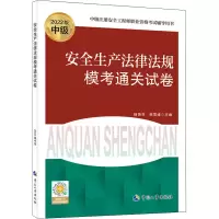 [M]安全生产法律法规模考通关试卷 2022版-9787512917026