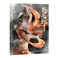 [M]思无邪 Photoshop故事性古风插画技法精讲-9787115580726
