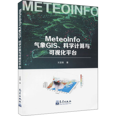 [M]MeteoInfo气象GIS、科学计算与可视化平台-9787502974084