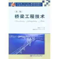 [M]桥梁工程技术(第二版)-9787114084935