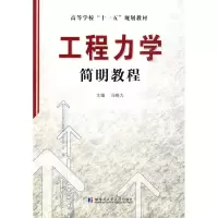 [M]工程力学简明教程-9787560329932