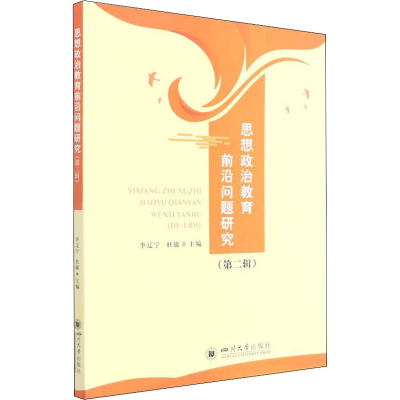 [M]思想政治教育前沿问题研究(第2辑)-9787569053456