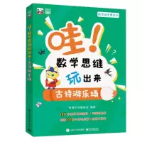 [M]哇!数学思维玩出来 古诗游乐场(全3册)-9787121427169
