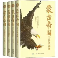[M]蒙古帝国 全新修订珍藏版(1-4) 包丽英 著 -9787570225484
