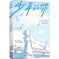 [M]少年的你 治愈系简笔插画集 阿又一天 著 -9787115589446