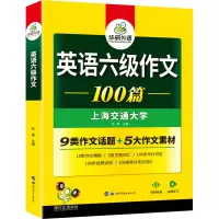 [M]英语六级作文100篇-9787519295424