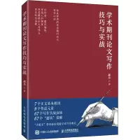 [M]学术期刊论文写作技巧与实战-9787115584960