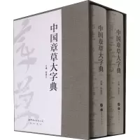 [M]中国章草大字典(全2册)-9787519272807