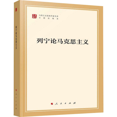 [M]列宁论马克思主义-9787010239026