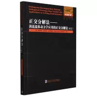 [M]正交分解法:涡流流体动力学应用的正交分解法:英文 (罗)安娜.爱丽娜.比斯蒂安 著 -9787560399270