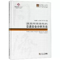 [M]道路网络结构的交通安全分析方法/同济博士论丛-9787560877426