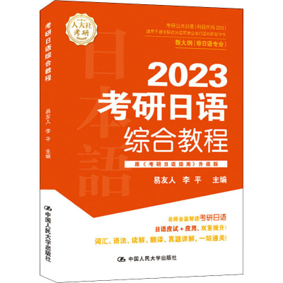 [M]考研日语综合教程 易友人,李平 编 -9787300304960