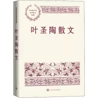 [M]叶圣陶散文-9787020162918