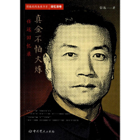 [M]真金不怕火炼 任远回忆录 任远 著 -9787509848777