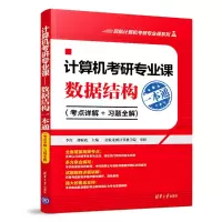 [M]计算机考研专业课:数据结构一本通(考点详解+习题全解)-9787302527084