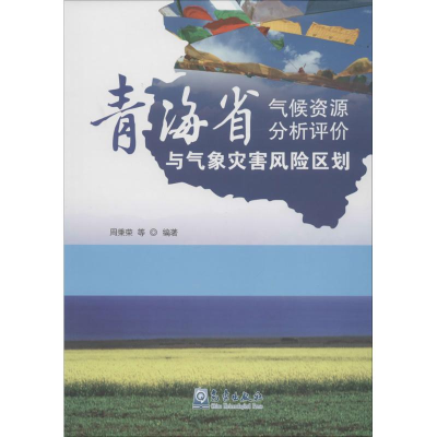 [M]青海省气候资源分析评价与气象灾害风险区划-9787502961992