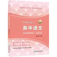 [M]名师带你学 高中语文 郭吉成 编 -9787572207693