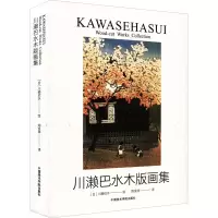 [M]川濑巴水木版画集 周金祥 译 (日)川濑巴水 绘 -9787550327283