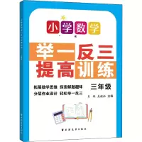 [M]小学数学举一反三提高训练 3年级-9787547617779