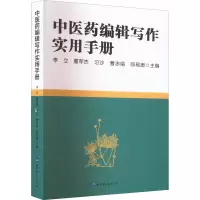 [M]中医院编辑写作实用手册-9787519290580