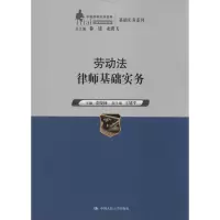 [M]劳动法律师基础实务-9787300191898