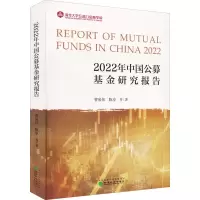 [M]2022年中国公募基金研究报告-9787521834901