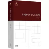 [M]宗周社会与礼乐文明-9787200162653