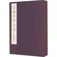 [M]宋徽宗书法集-9787550837232