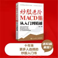 [M]炒股进阶 MACD交易技术从入门到精通-9787115577801