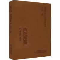 [M]内经知要-9787521413069